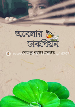 অবেলার ডাকপিয়ন