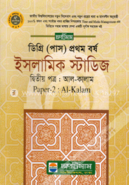 ডিগ্রি (পাস) প্রথম বর্ষ ইসলামিক স্টাডিজ (আল-কালাম ২য় পত্র) image
