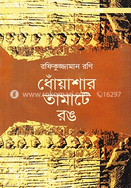 ধোঁয়াশার তামাটে রঙ image