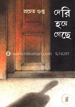 দেরি হয়ে গেছে image