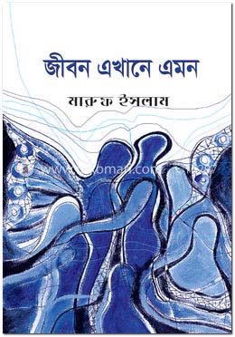 জীবন এখানে এমন