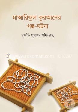 মাআরিফুল কুরআনের গল্প-ঘটনা