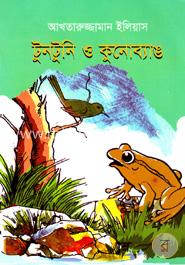 টুনটুনি ও কুনোব্যাঙ