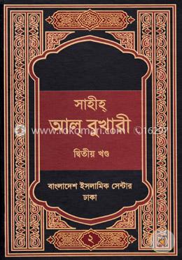 সহীহ্‌ আল্‌ বুখারী - দ্বিতীয় খণ্ড