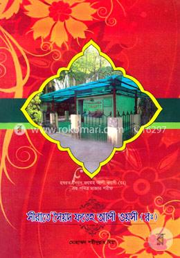 সীরাতে সৈয়দ ফতেহ আলী ওয়সী (রঃ) image
