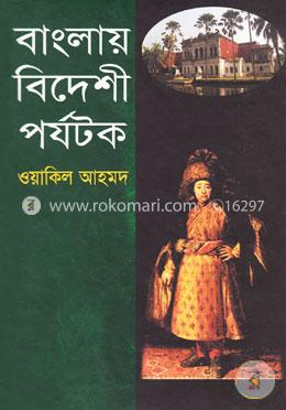 বাংলায় বিদেশী পর্যটক