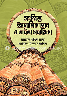 সংক্ষিপ্ত ইসলামিক জ্ঞান ও ভাইভা সহায়িকা