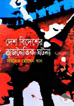 দেশ বিদেশের রাজনৈতিক ঘটনা image
