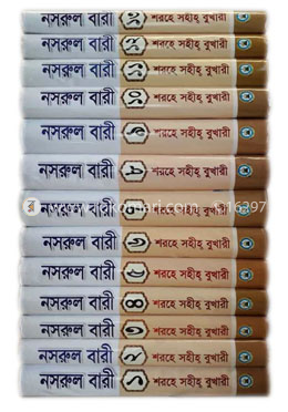 নসরুল বারী শরহে সহীহ্‌ বুখারী (১ম খন্ড থেকে ১৩ খন্ড একত্রে)