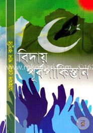 বিদায় পূর্বপাকিস্তান