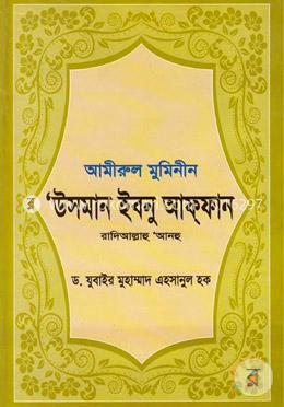 উসমান ইবনু আফফান (রা)