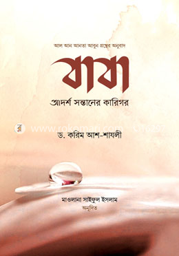 বাবা : আদর্শ সন্তানের কারিগর image