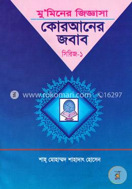 মুমিনের জিজ্ঞাসা: কুরআনের জবাব- ১
