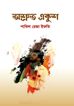 অশ্রুত একুশ image