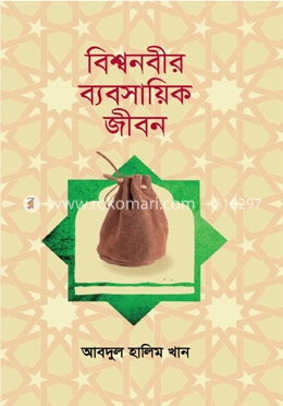 বিশ্বনবীর ব্যবসায়িক জীবন image