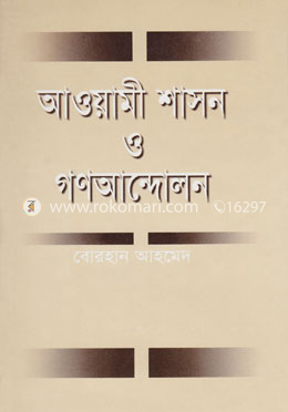 আওয়ামী শাসন ও গণআন্দোলন image