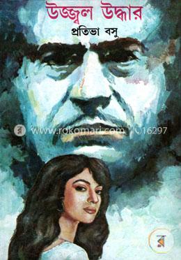 উজ্জ্বল উদ্ধার image