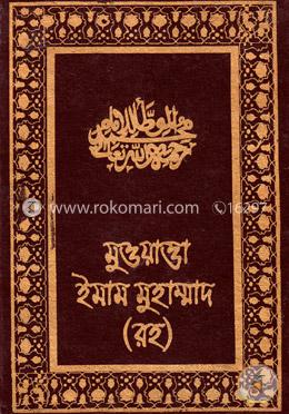 মুওয়াত্তা ইমাম মুহাম্মদ image