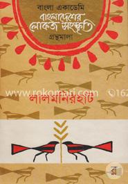 বাংলা একাডেমি বাংলাদেশের লোকজ সংস্কৃতি গ্রন্থমালা - লালমনিরহাট image