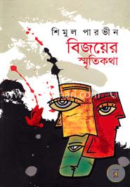  বিজয়ের স্মৃতিকথা