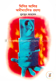 মিসির আলির অমীমাংসিত রহস্য image