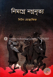 নিমগ্নে নগ্ননৃত্য