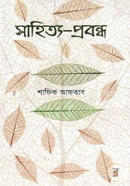 সাহিত্য-প্রবন্ধ