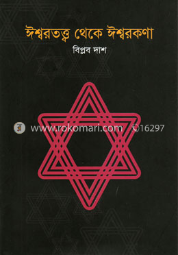 ঈশ্বরতত্ত্ব থেকে ঈশ্বরকণা image