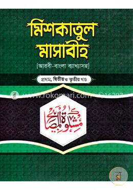 মিশকাতুল মাসাবীহ : আরবী বাংলা ব্যাখ্যাসহ -১ম, ২য় ও ৩য় খণ্ড কালেকশন image