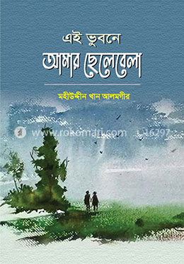  এই ভূবনে আমার ছেলেবেলা image