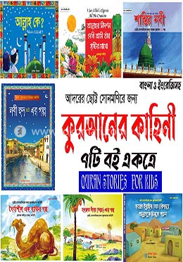 কুরআনের কাহিনী সিরিজ (১-৭)