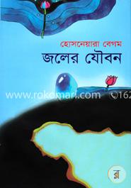 জলের যৌবন image
