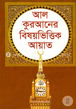 আল কুরআনের বিষয়ভিত্তিক আয়াত image