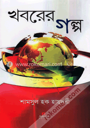 খবরের গল্প