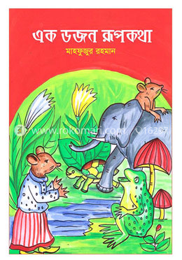এক ডজন রূপকথা