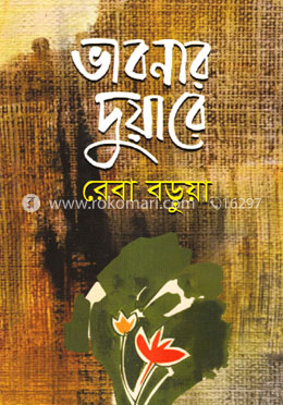 ভাবনার দুয়ারে image