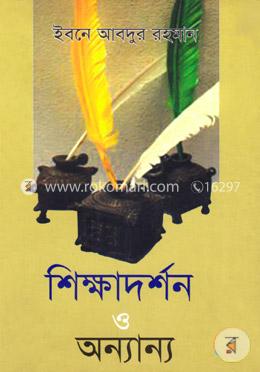 শিক্ষাদর্শন ও অন্যান্য image