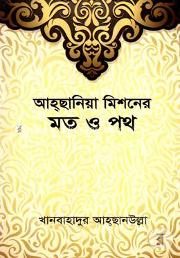 আহ্ছানিয়া মিশনের মত ও পথ image