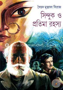 সিন্দুক ও প্রতিমা রহস্য image