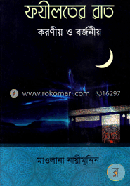ফযীলতের রাত করণীয় ও বর্জনীয় image