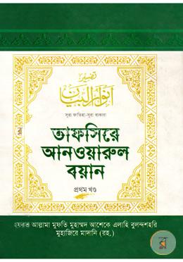 তাফসিরে আনওয়ারুল বয়ান - ১ম খণ্ড