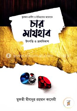চার মাযহাব উৎপত্তি ও ক্রমবিকাশ image