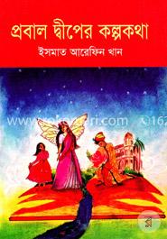 প্রবাল দ্বীপের কল্পকথা image