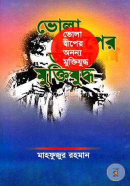 ভোলা দ্বীপের অনন্য মুক্তিযুদ্ধ image