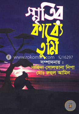 স্মৃতির কাব্যে তুমি image