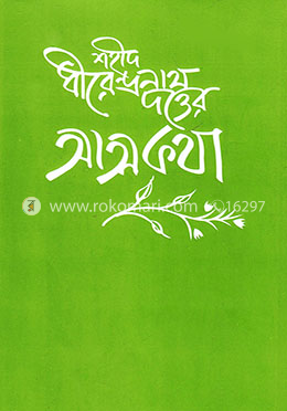 শহীদ ধীরেন্দ্রনাথ দত্তের আত্মকথা image