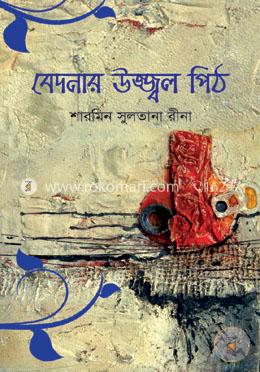 বেদনার উজ্জ্বল পিঠ