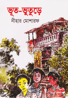 ভূত-ভুতুড়ে