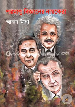 পরমাণু বিজ্ঞানের নায়কেরা image