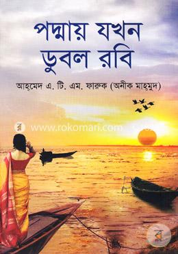 পদ্মায় যখন ডুবল রবি